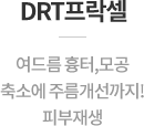 DRT프락셀