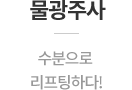 물광주사